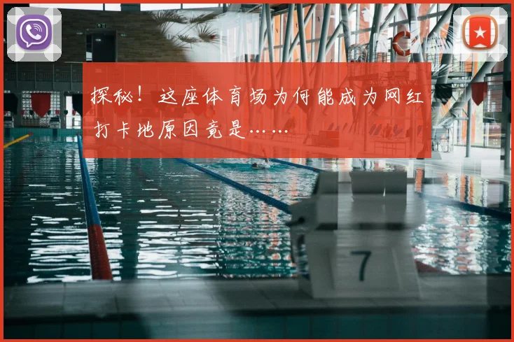 探秘！这座体育场为何能成为网红打卡地原因竟是……