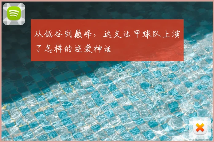 从低谷到巅峰，这支法甲球队上演了怎样的逆袭神话