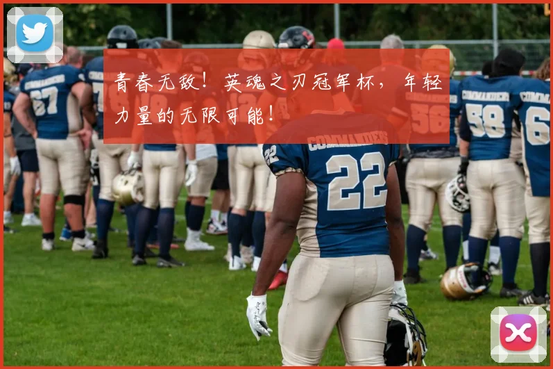 青春无敌！英魂之刃冠军杯，年轻力量的无限可能！