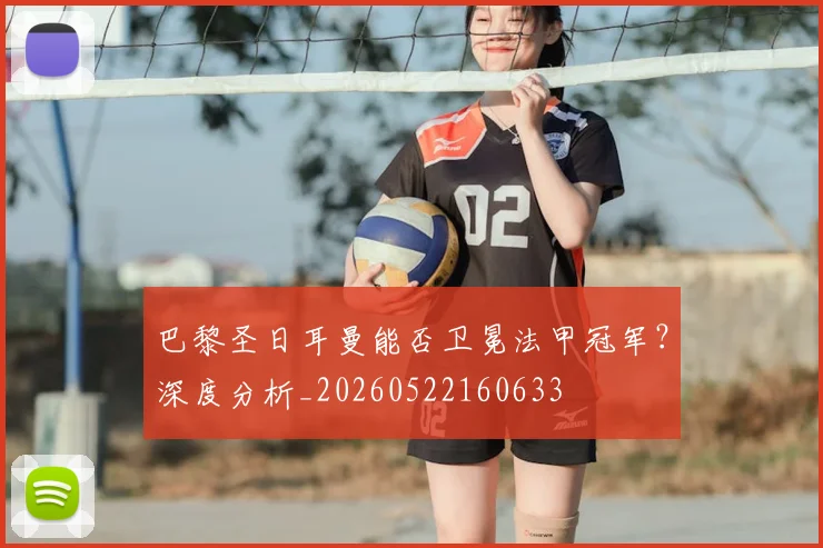 巴黎圣日耳曼能否卫冕法甲冠军?深度分析_20260522160633