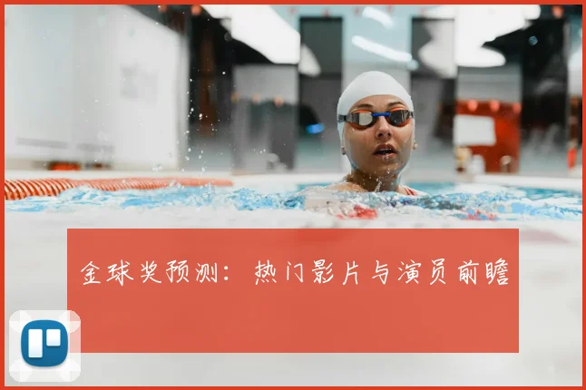 金球奖预测:热门影片与演员前瞻