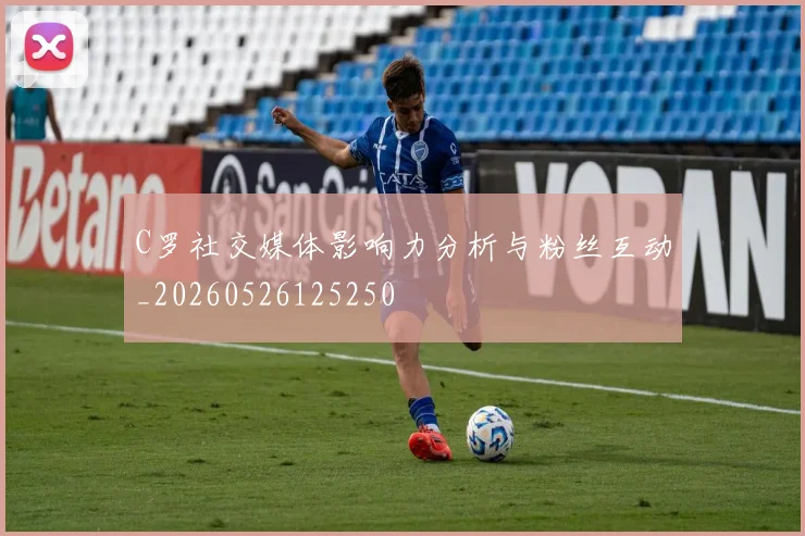 C罗社交媒体影响力分析与粉丝互动_20260526125250