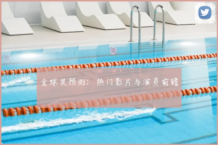金球奖预测:热门影片与演员前瞻