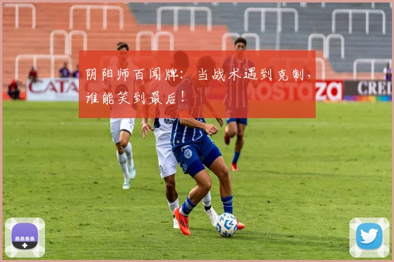 阴阳师百闻牌:当战术遇到克制,谁能笑到最后!