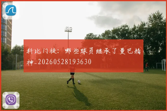 科比门徒：哪些球员继承了曼巴精神_20260528193630