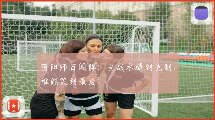 阴阳师百闻牌：当战术遇到克制，谁能笑到最后！