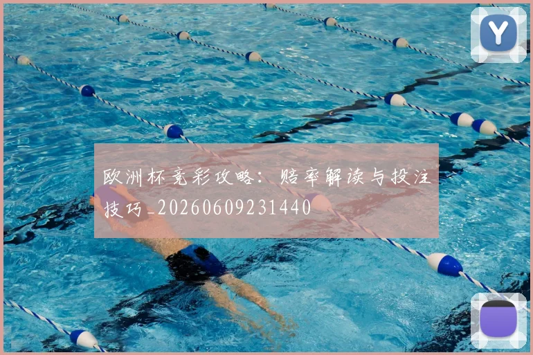 欧洲杯竞彩攻略：赔率解读与投注技巧_20260609231440