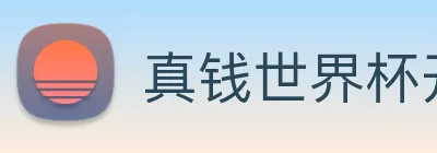 真钱世界杯开户 logo